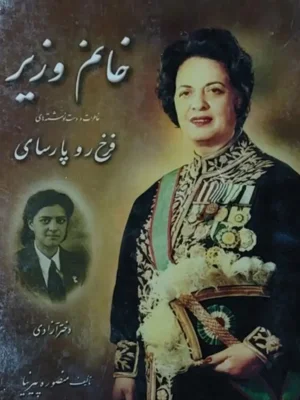 خانم وزیر